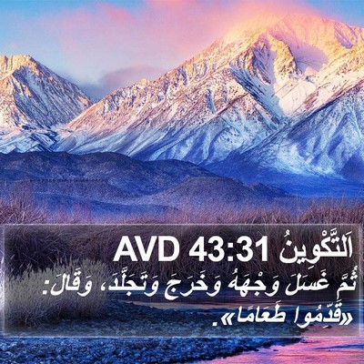 اَلتَّكْوِينُ 43:31 AVD Bible Verse Image