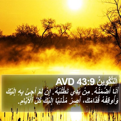 اَلتَّكْوِينُ 43:9 AVD Bible Verse Image