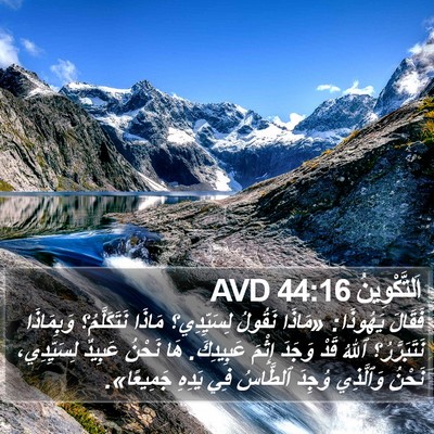 اَلتَّكْوِينُ 44:16 AVD Bible Verse Image