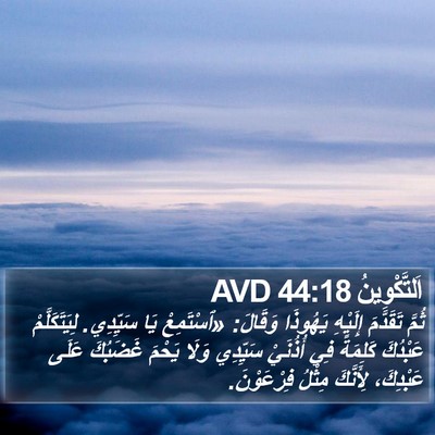 اَلتَّكْوِينُ 44:18 AVD Bible Verse Image