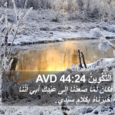 اَلتَّكْوِينُ 44:24 AVD Bible Verse Image