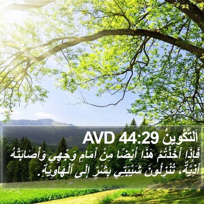 اَلتَّكْوِينُ 44:29 AVD Bible Verse Image