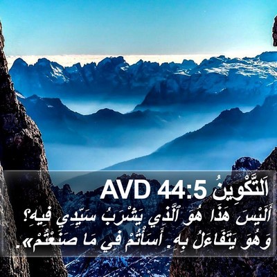 اَلتَّكْوِينُ 44:5 AVD Bible Verse Image
