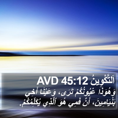 اَلتَّكْوِينُ 45:12 AVD Bible Verse Image