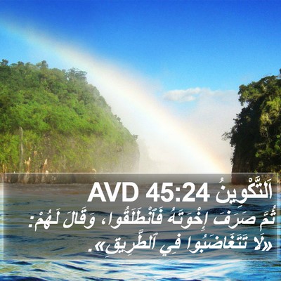اَلتَّكْوِينُ 45:24 AVD Bible Verse Image