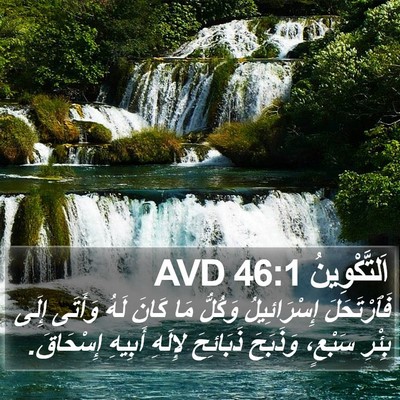 اَلتَّكْوِينُ 46:1 AVD Bible Verse Image