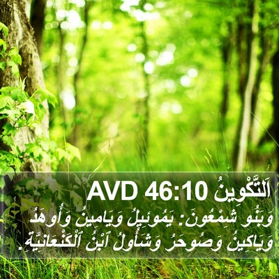اَلتَّكْوِينُ 46:10 AVD Bible Verse Image
