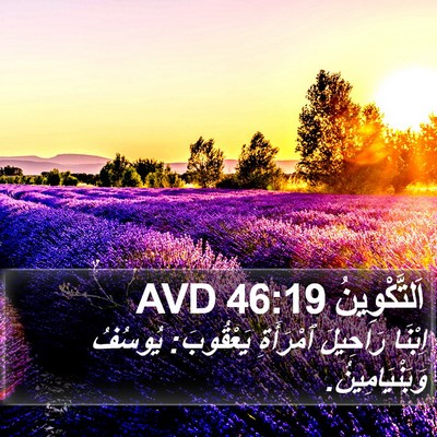اَلتَّكْوِينُ 46:19 AVD Bible Verse Image