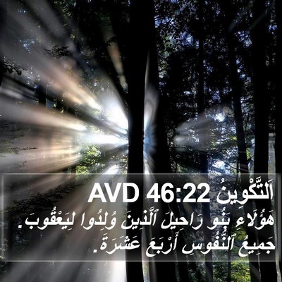 اَلتَّكْوِينُ 46:22 AVD Bible Verse Image