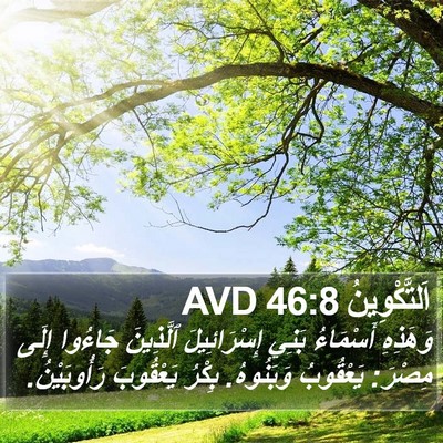 اَلتَّكْوِينُ 46:8 AVD Bible Verse Image