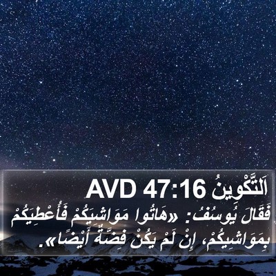 اَلتَّكْوِينُ 47:16 AVD Bible Verse Image