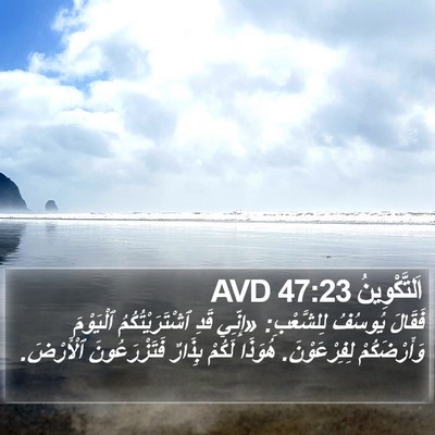 اَلتَّكْوِينُ 47:23 AVD Bible Verse Image