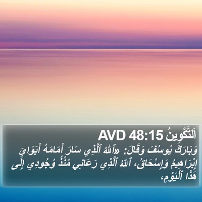 اَلتَّكْوِينُ 48:15 AVD Bible Verse Image