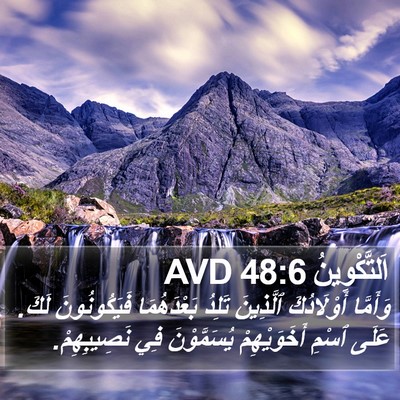 اَلتَّكْوِينُ 48:6 AVD Bible Verse Image
