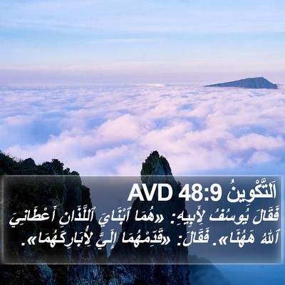 اَلتَّكْوِينُ 48:9 AVD Bible Verse Image