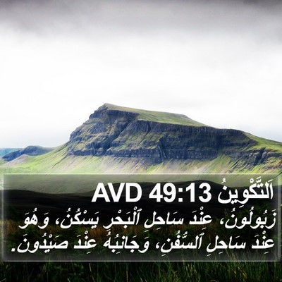 اَلتَّكْوِينُ 49:13 AVD Bible Verse Image