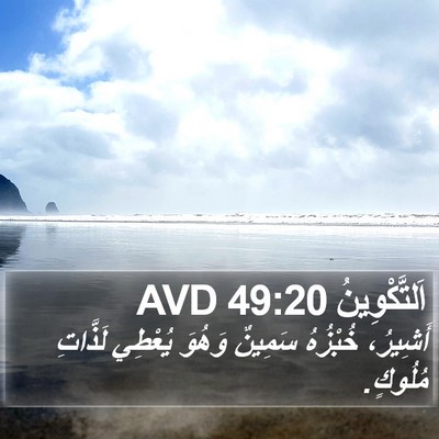 اَلتَّكْوِينُ 49:20 AVD Bible Verse Image
