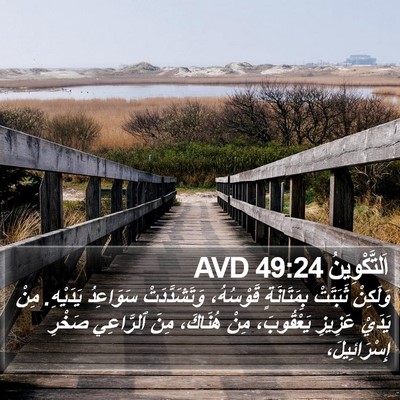 اَلتَّكْوِينُ 49:24 AVD Bible Verse Image