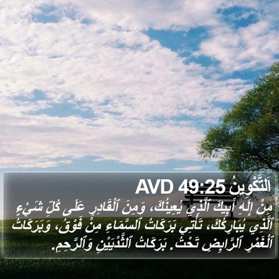 اَلتَّكْوِينُ 49:25 AVD Bible Verse Image