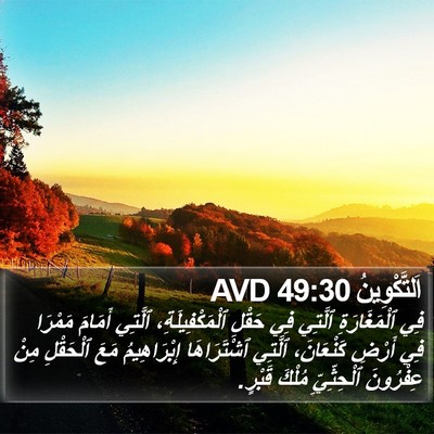 اَلتَّكْوِينُ 49:30 AVD Bible Verse Image