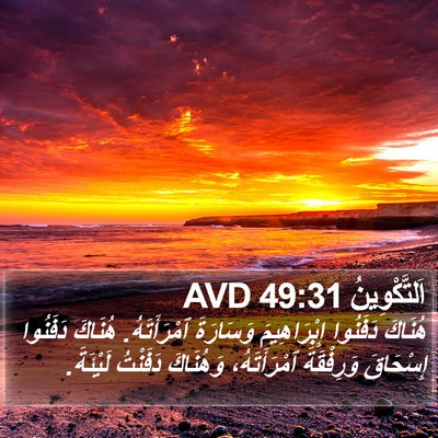 اَلتَّكْوِينُ 49:31 AVD Bible Verse Image