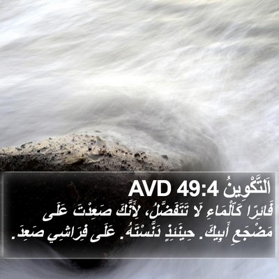 اَلتَّكْوِينُ 49:4 AVD Bible Verse Image