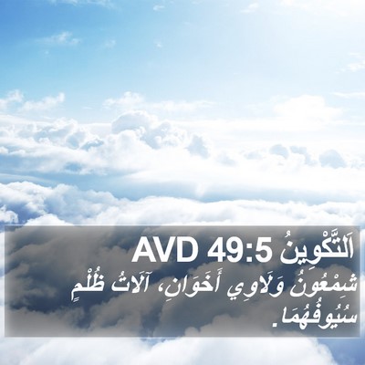 اَلتَّكْوِينُ 49:5 AVD Bible Verse Image