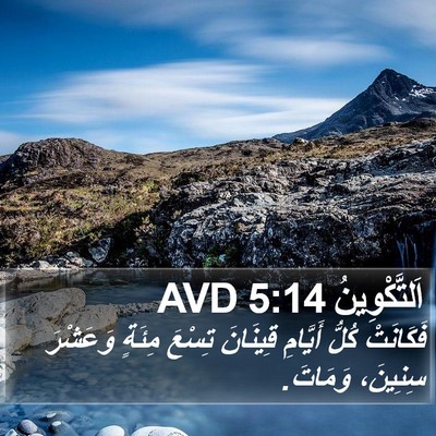 اَلتَّكْوِينُ 5:14 AVD Bible Verse Image