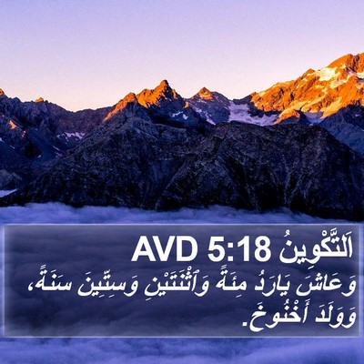 اَلتَّكْوِينُ 5:18 AVD Bible Verse Image