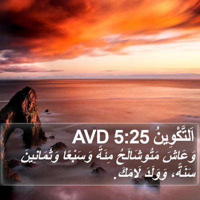 اَلتَّكْوِينُ 5:25 AVD Bible Verse Image