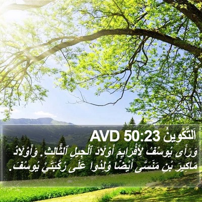 اَلتَّكْوِينُ 50:23 AVD Bible Verse Image