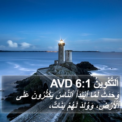 اَلتَّكْوِينُ 6:1 AVD Bible Verse Image