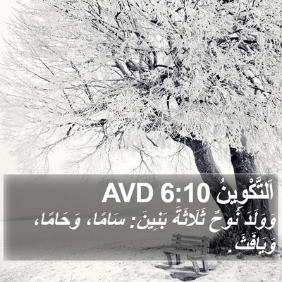 اَلتَّكْوِينُ 6:10 AVD Bible Verse Image