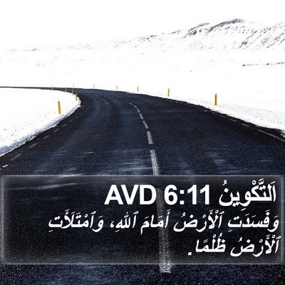 اَلتَّكْوِينُ 6:11 AVD Bible Verse Image