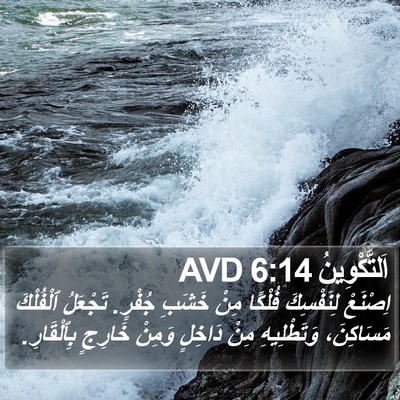 اَلتَّكْوِينُ 6:14 AVD Bible Verse Image