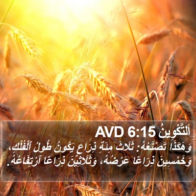 اَلتَّكْوِينُ 6:15 AVD Bible Verse Image