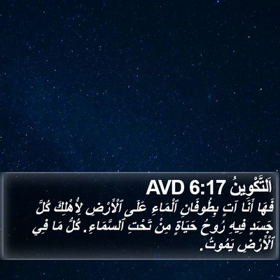 اَلتَّكْوِينُ 6:17 AVD Bible Verse Image