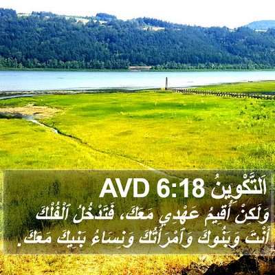 اَلتَّكْوِينُ 6:18 AVD Bible Verse Image