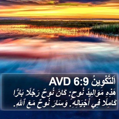 اَلتَّكْوِينُ 6:9 AVD Bible Verse Image