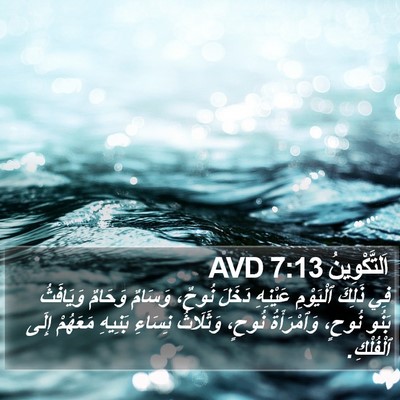 اَلتَّكْوِينُ 7:13 AVD Bible Verse Image
