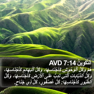 اَلتَّكْوِينُ 7:14 AVD Bible Verse Image