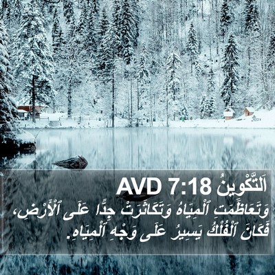 اَلتَّكْوِينُ 7:18 AVD Bible Verse Image
