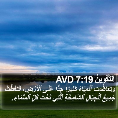 اَلتَّكْوِينُ 7:19 AVD Bible Verse Image