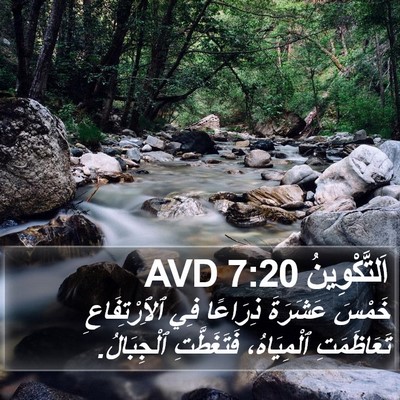اَلتَّكْوِينُ 7:20 AVD Bible Verse Image