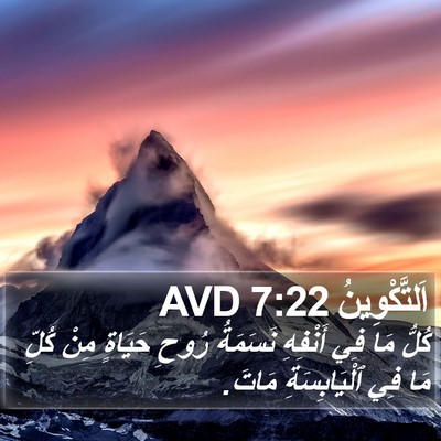 اَلتَّكْوِينُ 7:22 AVD Bible Verse Image