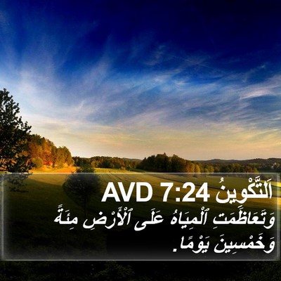 اَلتَّكْوِينُ 7:24 AVD Bible Verse Image