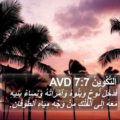 اَلتَّكْوِينُ 7:7 AVD Bible Verse Image