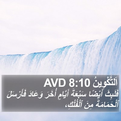 اَلتَّكْوِينُ 8:10 AVD Bible Verse Image