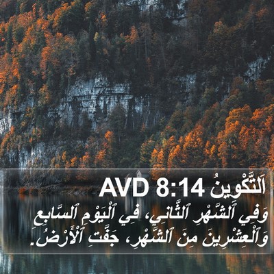 اَلتَّكْوِينُ 8:14 AVD Bible Verse Image