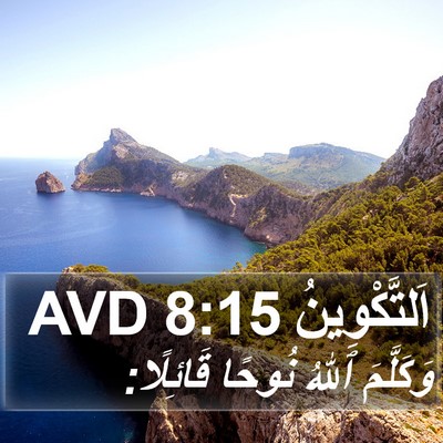 اَلتَّكْوِينُ 8:15 AVD Bible Verse Image